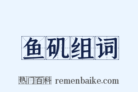 鱼矶组词是什么意思的图片